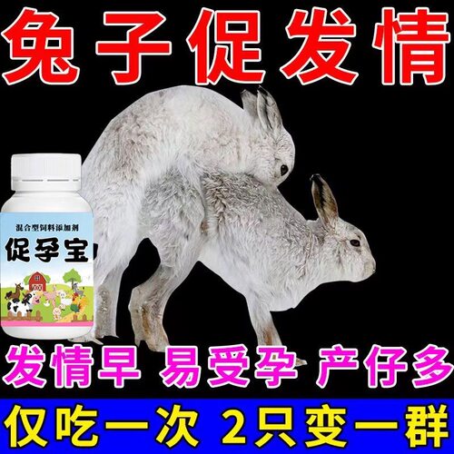 兔子发情粉公母兔子专用料促请促孕特效生育酚下崽神器饲料