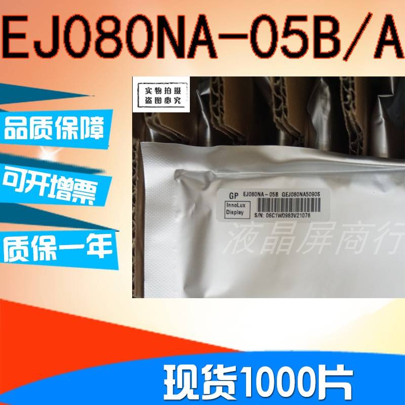 寸8群创液晶屏EJ080NA-05B/05AEE080NA-06AAT080TN52V.1