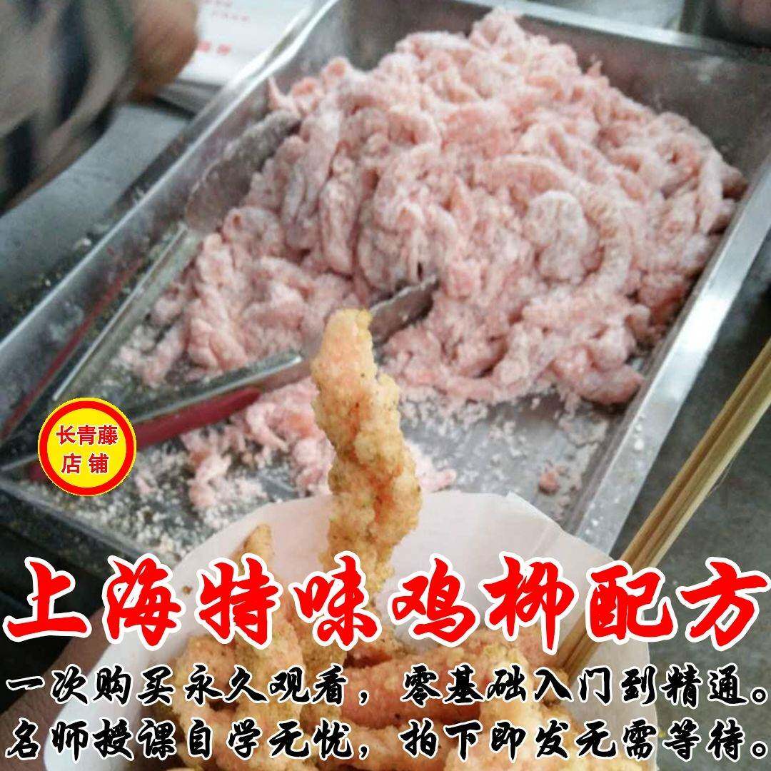 上海特色味风味无骨鸡柳做法教程 油炸鸡柳腌料蒜香技术配方视频