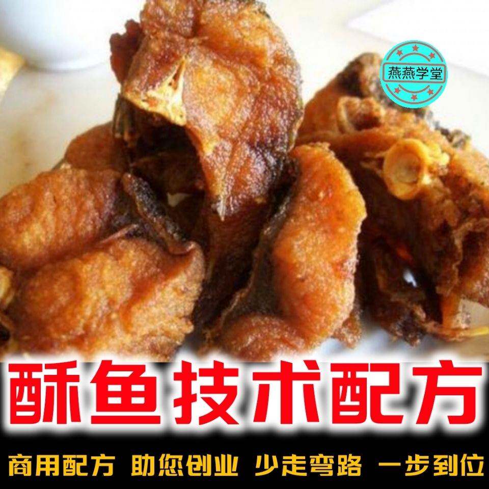 14种款酥鱼熏鱼技术配方 如何炸酥鱼 熏鱼做法技术配方视频教程