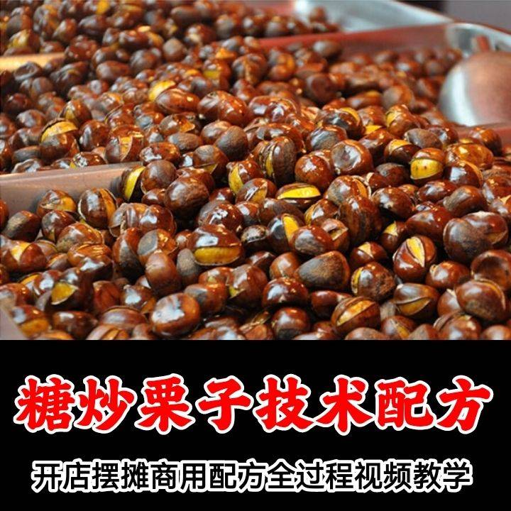 正宗糖炒栗子技术配方 炒板栗技术街边摆摊炒板栗子美食视频教程