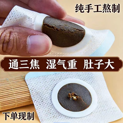 通焦饱腹三焦不通上热下寒体胖中焦淤堵脾虚肝火旺古法通焦肚脐贴
