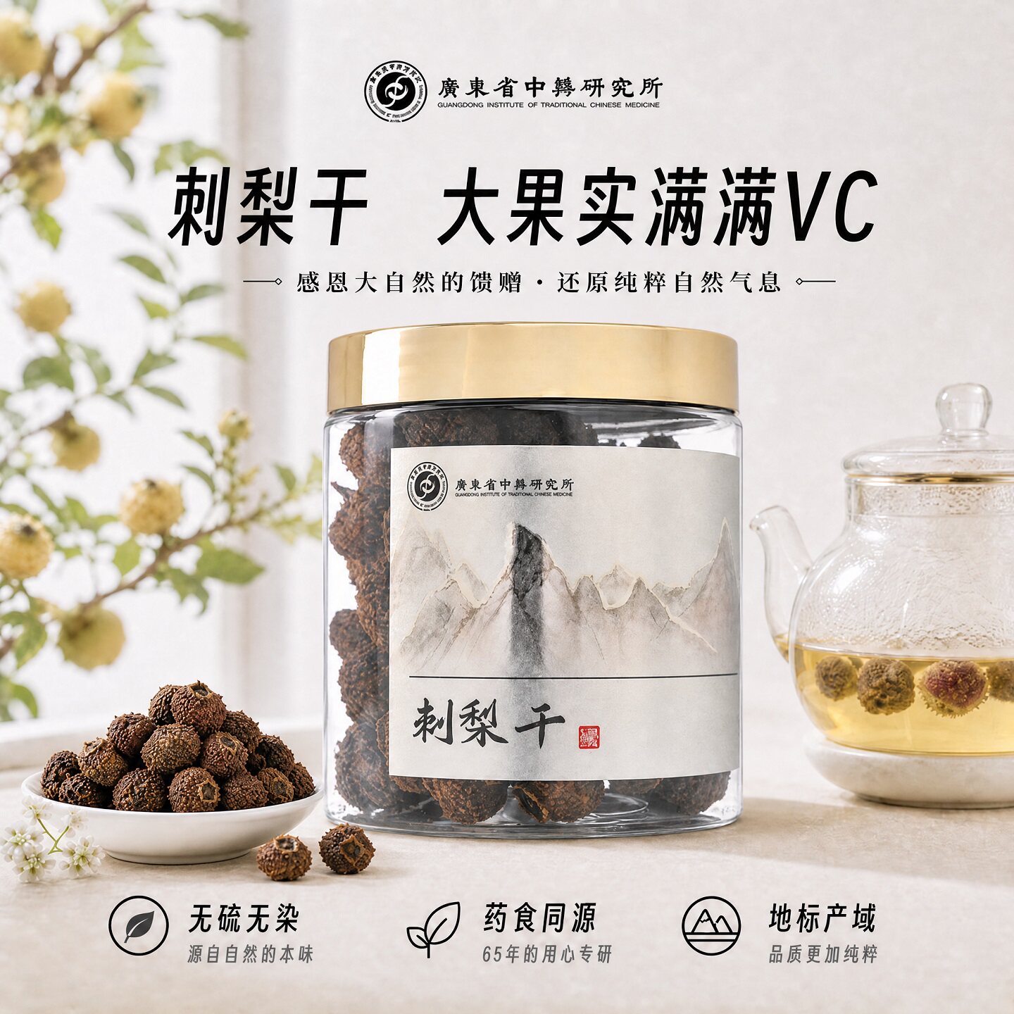 广东省中药研究所贵州刺梨干果图片