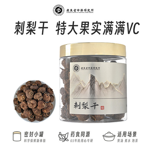 广东省中药研究所贵州刺梨干果