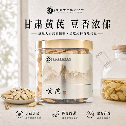 广东省中药研究所黄芪大片新货