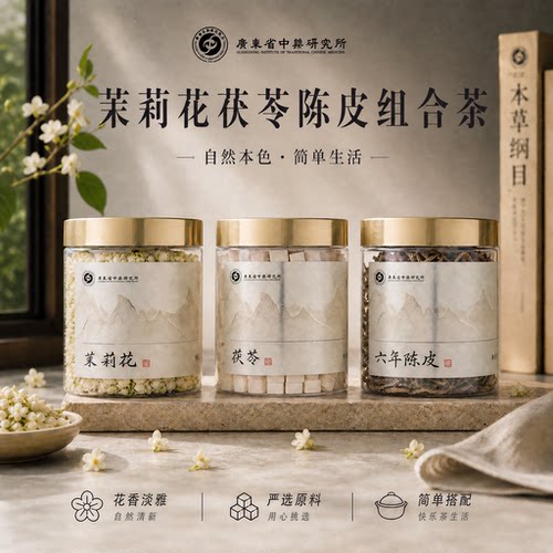 广东省中药研究所茉莉花茯苓陈皮