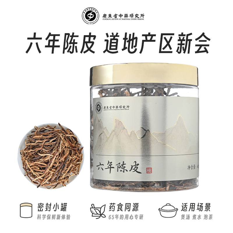 广东省中药研究所新会六年陈皮干茶橘皮泡水橙皮老陈皮特产泡茶水