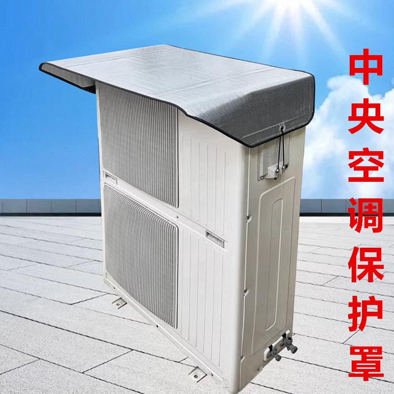 中央空调外机保护罩2026款适用于大金美的防晒隔热防水盖顶防尘罩