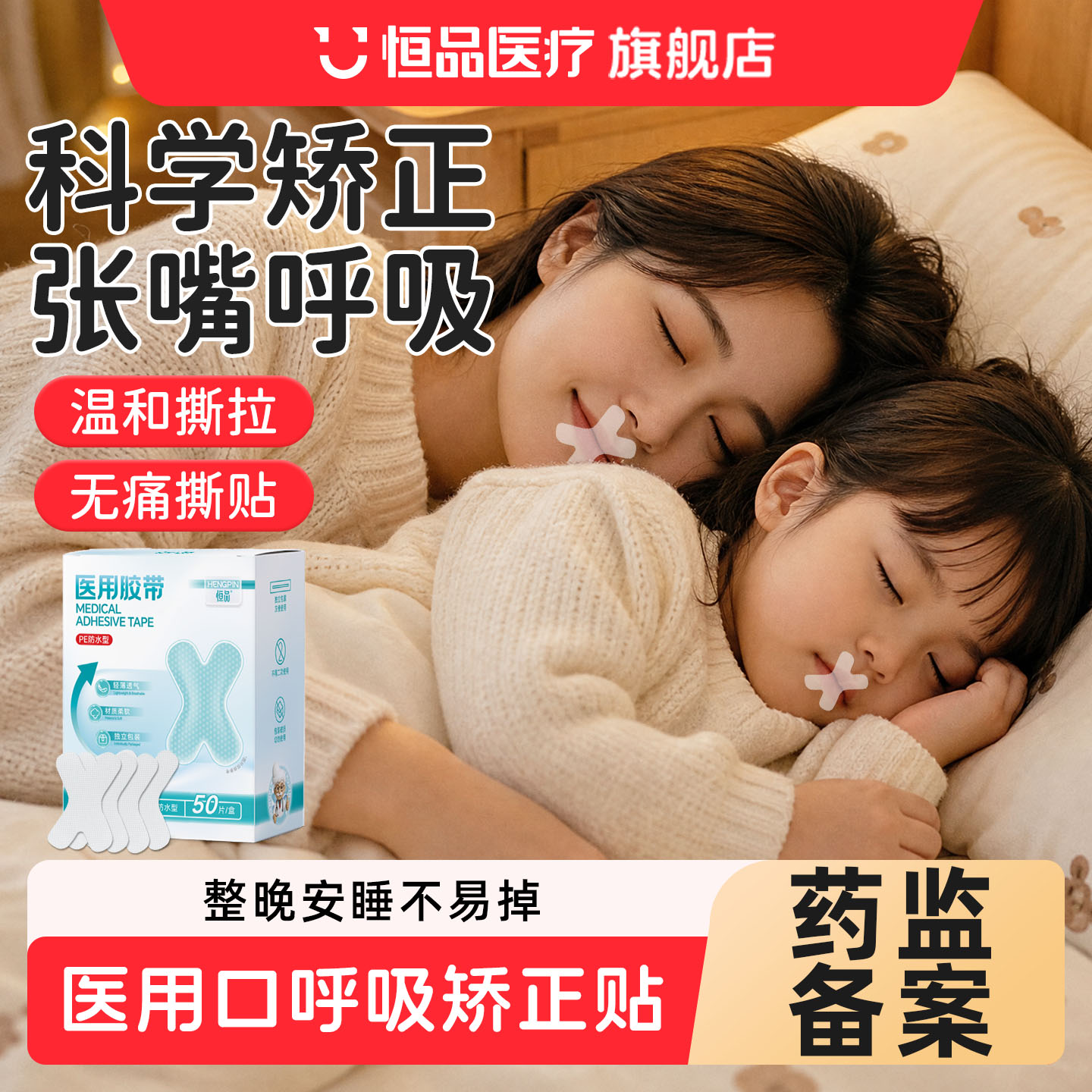 睡觉防张嘴口呼吸透气医用矫正贴