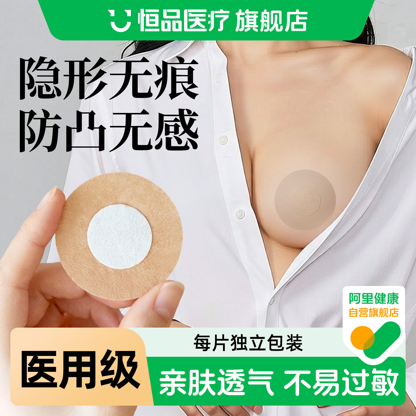 乳贴防凸点医用胸贴一次性隐形夏季透气薄款男女肤色无纺布胶带