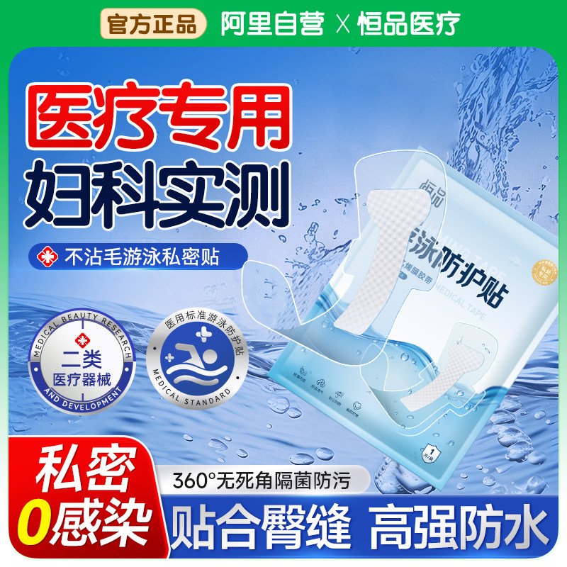 女性游泳私密贴防水贴