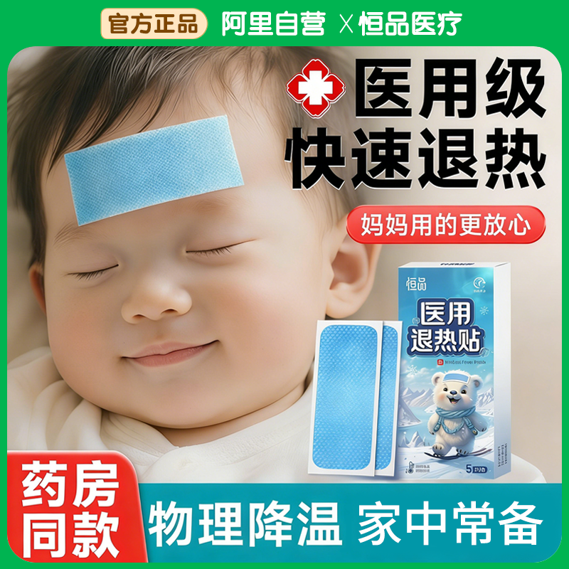 恒品医用退热贴儿童婴幼儿专用退烧贴小儿发烧物理降温独立包装,医疗器械,冷热敷器具（器械）,淘宝优惠券,粉丝福利购,淘宝优惠卷