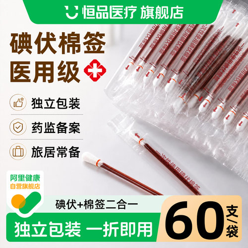 恒品医用碘伏棉签独立包装