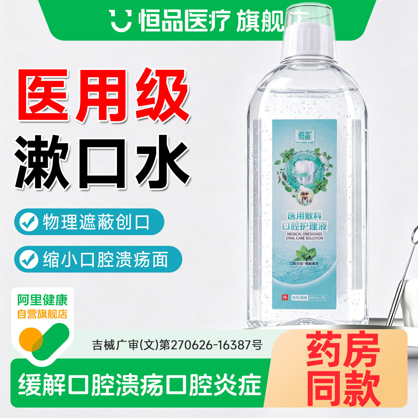 医用漱口水缓解口腔炎症