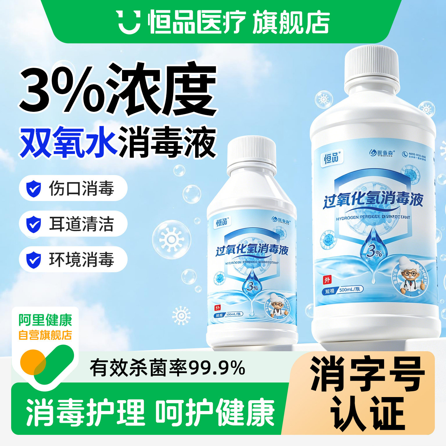 双氧水3%过氧化氢消毒液杀菌清洁