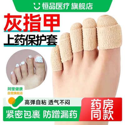 医用自粘弹力绷带上药护套脚趾套
