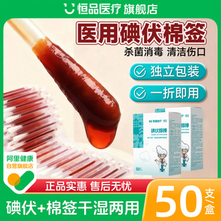 恒品医用碘伏棉签新生婴儿肚脐消毒一次性酒精棉签棒便携伤口处理