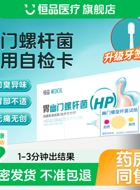 胃幽门螺旋杆菌检测试纸胃病口臭自测hp检测家用便携非碳14吹气卡