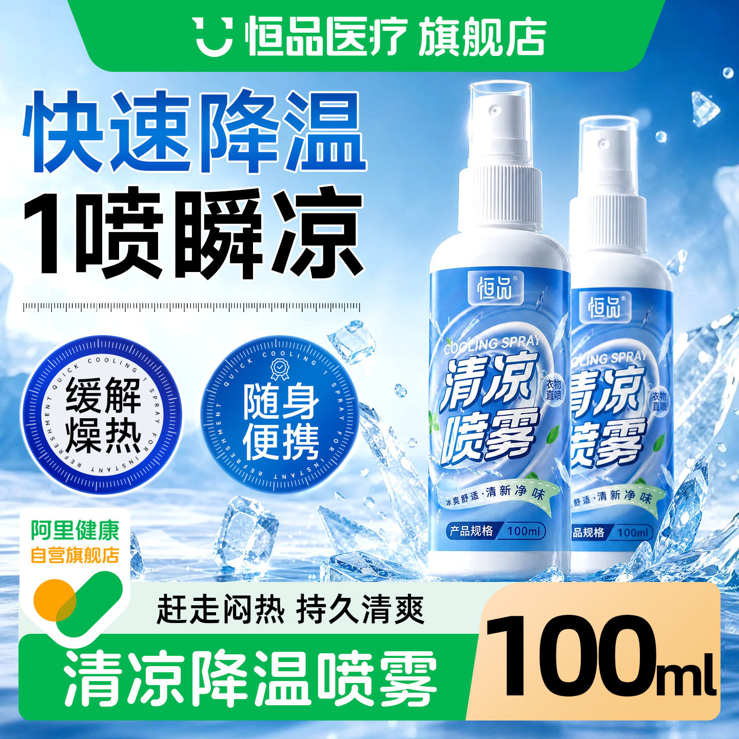 清凉降温喷雾户外运动防中暑