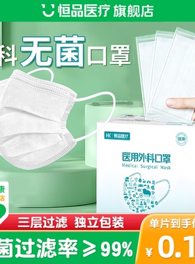 恒品医疗医用外科口罩一次性医疗三层灭菌成人正品官方单独立包装