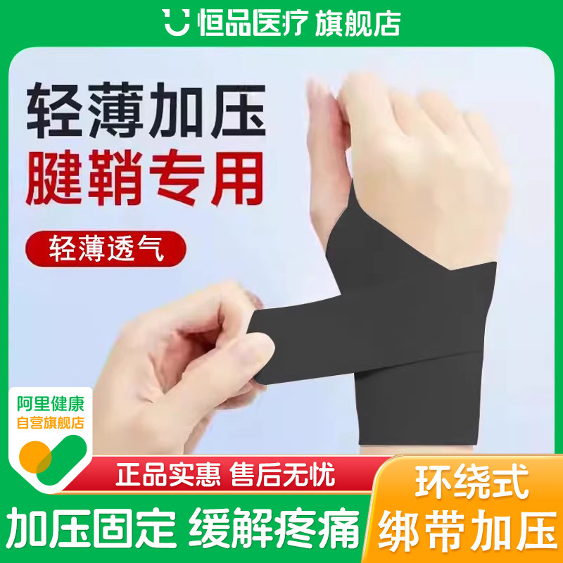 药房同售】医用级腱鞘炎专用护腕