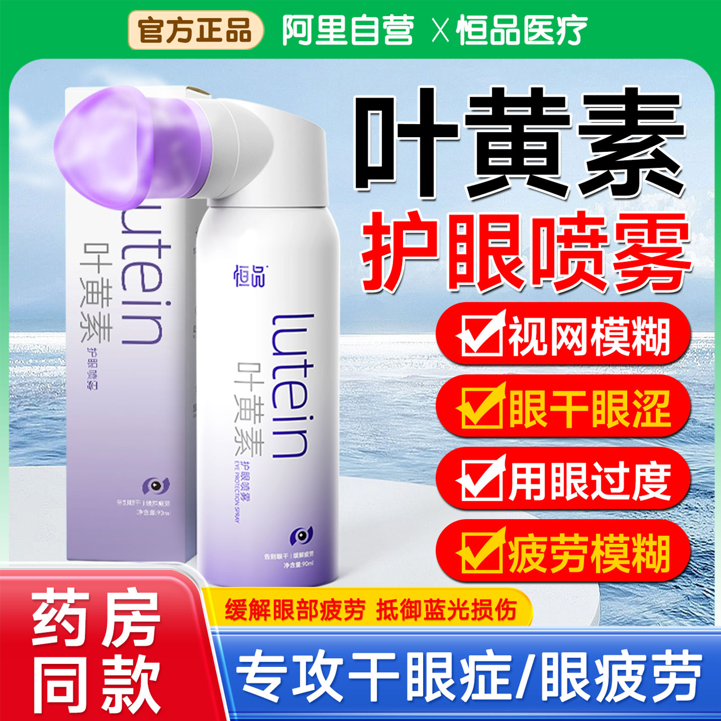 【缓解干涩】叶黄素护眼喷雾润眼