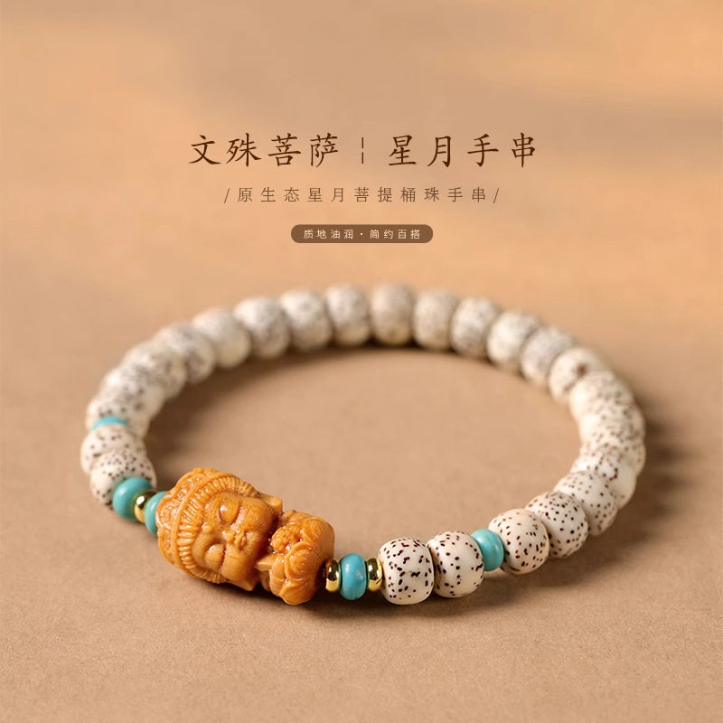 天然雕刻文殊菩萨星月菩提子手链
