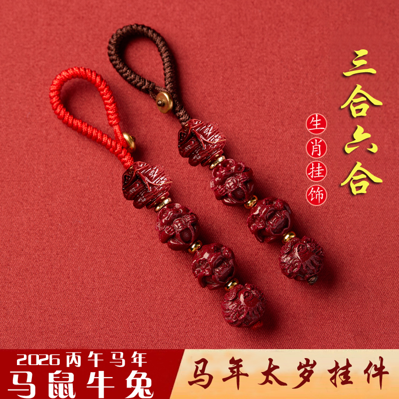 2026马年太岁化朱砂三合六合钥匙扣十二生肖护身本命年挂件去霉运
