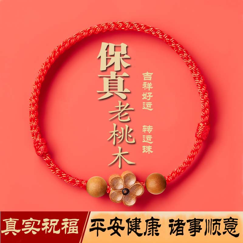 桃木手链平安护身桃花红绳宝宝儿童婴儿手绳脚链本命年转运珠手串