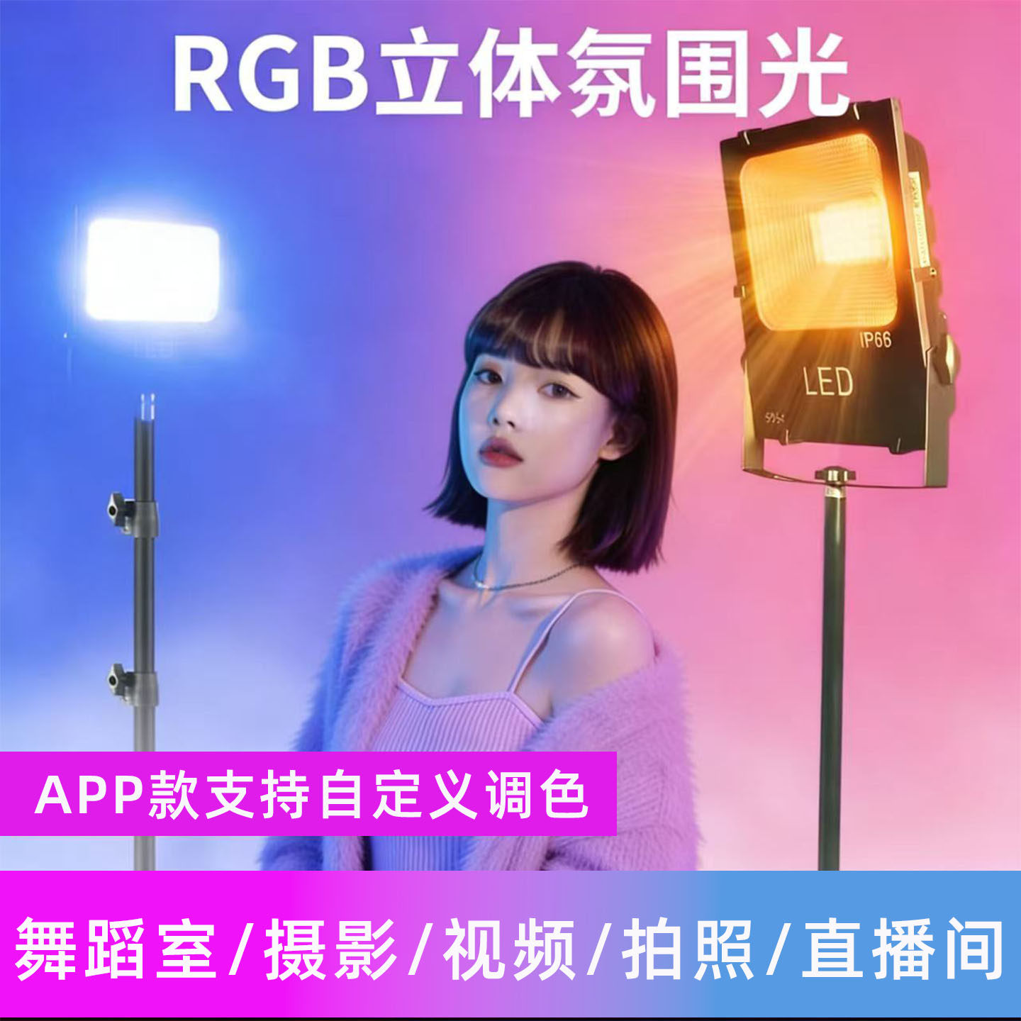 舞蹈室跳舞背景氛围灯直播间主播发丝气氛灯舞台补光七彩变色射灯