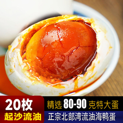 正宗红树滩树林80克20枚特大咸鸭