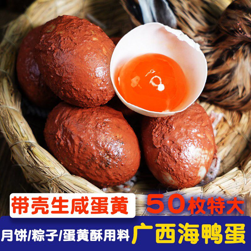 红树滩林50枚泥蛋带壳生咸海鸭蛋咸蛋黄烘焙专用包粽子月饼馅流油