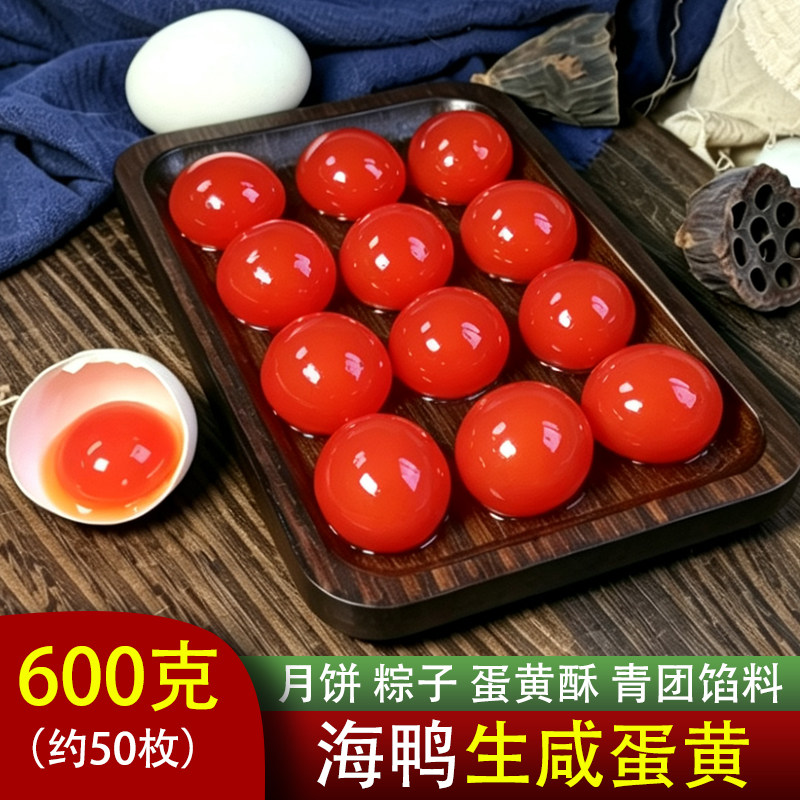 特大号生咸蛋黄粒正宗广西北海海鸭蛋黄烘焙专用包粽子月饼600g