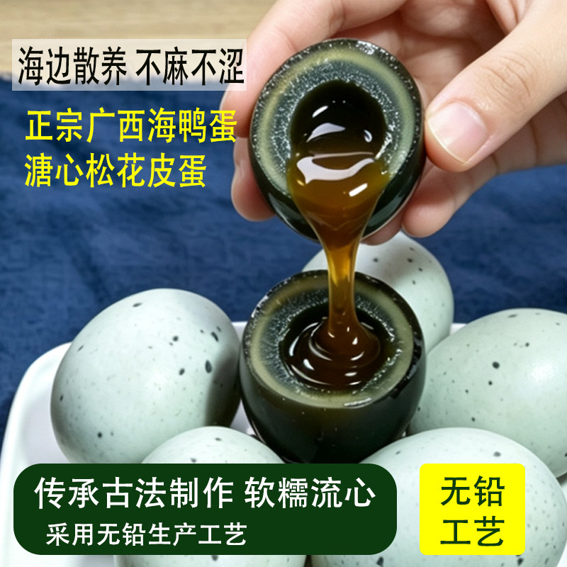 红树滩树林流心皮蛋25枚溏心松花蛋广西北部湾散养海鸭蛋变蛋整箱