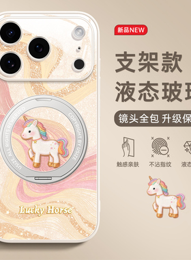 适用iPhone17手机壳新款I苹果17Promax玻璃支点14pro带支架16pro高级感15女爆款卡通IP14丝绸小马全包亲肤13