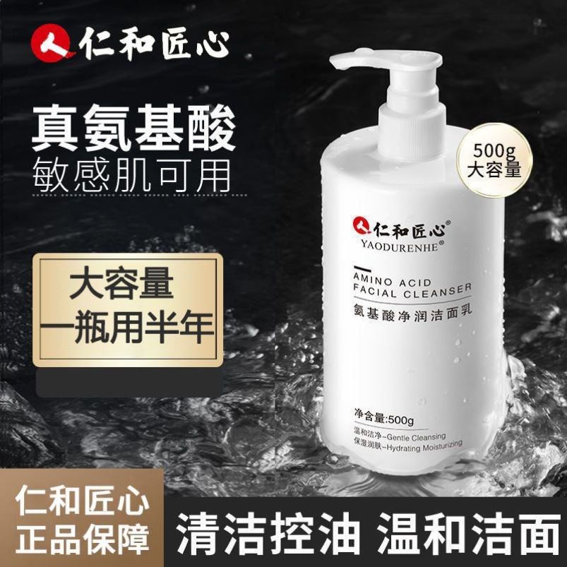 仁和匠心氨基酸净润洁面乳清洁控油除满净痘收缩毛孔男女洗面奶