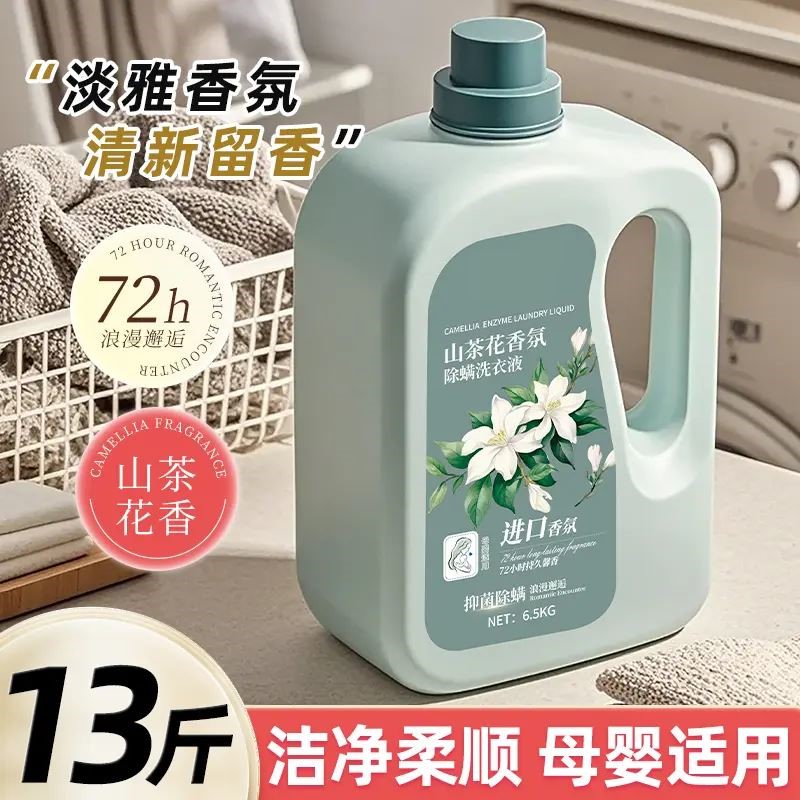 13斤山茶花香氛洗衣液香味持久除螨母婴家庭装去污去渍温和