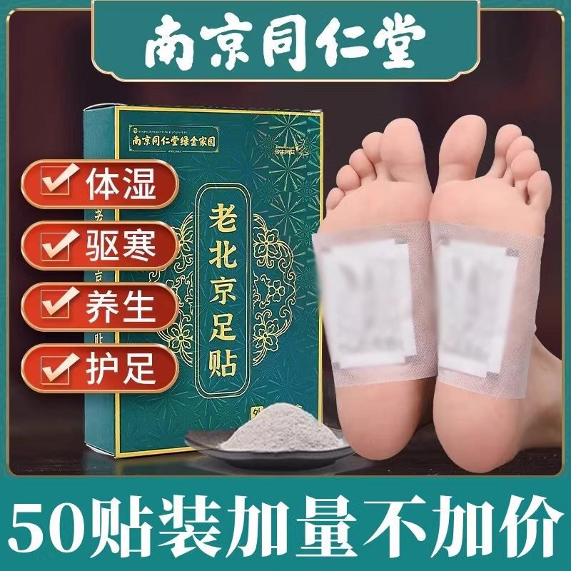 南京同仁堂老北京足贴艾草艾灸祛寒排毒助睡眠暖脚底贴