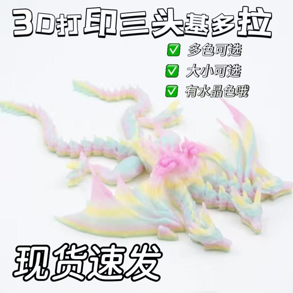 3d打印基多拉三头恐龙A可站立带翅膀怪兽模型玩具手办装饰摆件礼