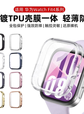 适用华为fit4保护壳watchfit4pro硅胶保护套watch四代壳膜一体钢化膜壳fit3智能手表壳配件高清全包保护外壳