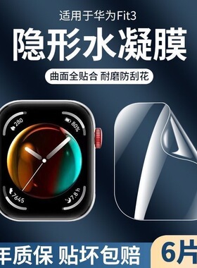 适用华为fit3保护膜watchFIT4水凝膜全屏覆盖fit3智能运动手表贴膜超清防刮防爆全包边表盘屏幕钢化膜男女款
