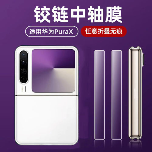 秒魔适用华为puraxmax铰链膜华为purax中轴水凝膜折叠屏手机外屏钢化保护膜摄像头防摔转轴侧边膜后镜头贴膜