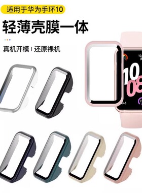 适用华为手环10保护壳华为10保护套新款壳膜一体高清屏幕钢化膜华为9表盘防摔防刮PC硬壳十代手表壳保护防爆