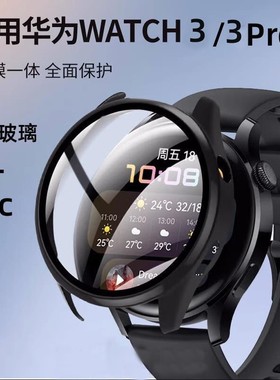 适用华为watch3保护壳watch4/5手表壳膜一体全包华为watch3智能运动手表钢化膜超薄简约表盘配件男女防摔刮壳