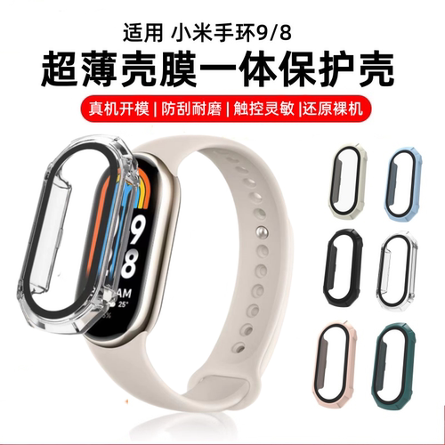 秒魔适用小米手环9保护壳小米手环10nfc保护套全屏全包小米8智能运动手表钢化壳膜一体高清屏幕防摔硬壳男女