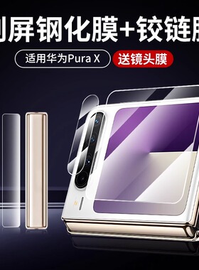 适用华为pura X手机膜新款putaX典藏版钢化膜全屏覆盖高清防摔purax折断屏贴内屏副屏保护膜中轴全包水凝软膜