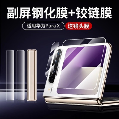 适用华为pura X手机膜新款putaX典藏版钢化膜全屏覆盖高清防摔purax折断屏贴内屏副屏保护膜中轴全包水凝软膜