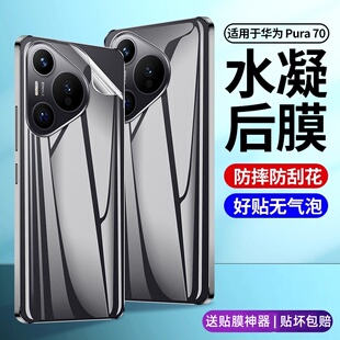 P70Ultra防摔水凝膜全包p70防刮花后背膜保护贴 手机背膜huawei新款 适用华为pura70 80后膜全覆盖华为p80pro