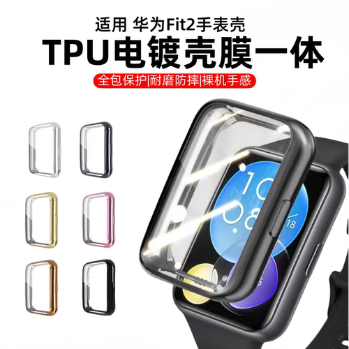 适用华为fit2保护壳fit3/4智能运动手表壳TPU全包电镀软壳fit4pro手表保护套壳膜一体屏幕保护防摔防刮花配件