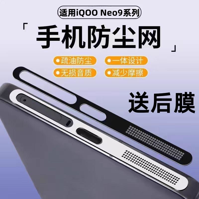 适用iQOONe11/10防尘网iqooneo10pro手机喇叭孔防尘塞贴纸neo10充电口防刮保护vivo爱酷neo9扬声器听筒膜配件
